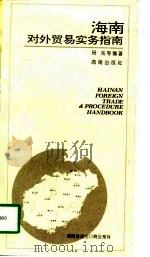 海南对外贸易实务指南（英文版）   1997年01月第1版  PDF电子版封面    杨兆 