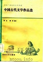 中国古代文学作品选  3   1984  PDF电子版封面  10209·55  谢孟，鄢凌选注 