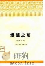爆破之前  独幕话剧   1976  PDF电子版封面    北京话剧团集体创作 