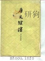 唐史馀沈（1960 PDF版）