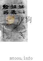 经证证药录   1987  PDF电子版封面    （清）王继志遗稿；王克万，李振英校注 