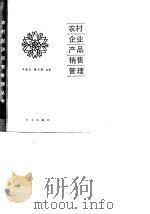 农村企业产品销售管理   1989  PDF电子版封面  7109007359  俞家宝，詹玉荣编著 