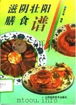 滋阴壮阳膳食谱（1994 PDF版）
