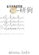 发汗的神经控制   1980  PDF电子版封面  13031·1182  汪敬熙著；鲁子惠译 