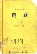 电路  修订本  上   1978  PDF电子版封面    邱关源 