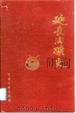 延长油矿史   1993  PDF电子版封面  7502109560  龙南阳主编 