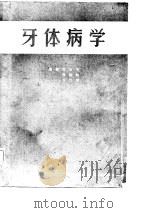 牙体病学   1986  PDF电子版封面  14093·90  郑玉平等编著 