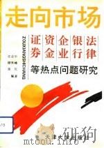 走向市场  证券、资金、企业、银行、法律等热点问题研究   1993  PDF电子版封面  7561804652  任志华等编著 