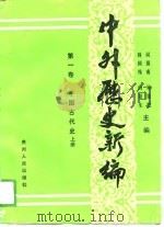 中外历史新编  第1卷  中国古代史  上（1989 PDF版）