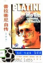 普拉蒂尼自传  我的一生就象一场球赛   1988  PDF电子版封面  7543001241  （法）普拉蒂尼，马埃著；张泽乾译 