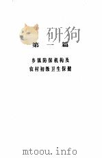 基层卫生防疫保健教材   1993  PDF电子版封面  7560708390  刘宗义等主编 