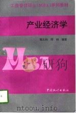 产业经济学   1997  PDF电子版封面  7503723521  邬义钧，邱钧编著 