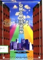 安居工程及房业开发   1998  PDF电子版封面  7562913587  季陆斌主编 