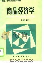 商业、供销岗位会计指南  商品经济学   1989  PDF电子版封面    马奇凡 