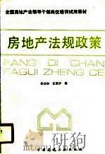 房地产法规政策   1991  PDF电子版封面  7112012767  杨幼如，张景伊编 