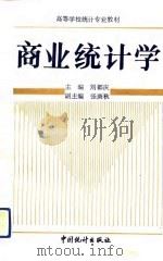 商业统计学   1992  PDF电子版封面  750370666X  刘都庆主编 