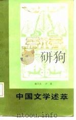 中国文学述萃（1987 PDF版）