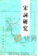 宋词研究   1989  PDF电子版封面  7805232059  胡云翼著 