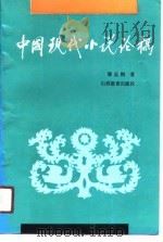 中国现代小说论稿   1991  PDF电子版封面  7805784701  郭志刚著 