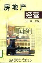 房地产经营   1997  PDF电子版封面  7300023711  吕萍主编 