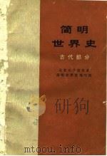 简明世界史  古代部分   1974年10月第1版  PDF电子版封面    北京大学历史系 简明世界史编写组 