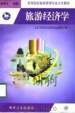 旅游经济学   1998  PDF电子版封面  7310011422  罗明义编著 