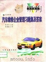 汽车维修企业管理习题集及答案（1995 PDF版）