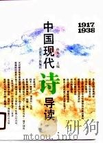 中国现代诗导读  1917-1938（1990 PDF版）