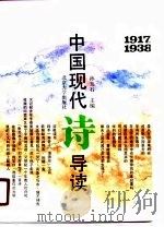 中国现代诗导读  1917-1938   1990  PDF电子版封面  7301011261  孙玉石主编 