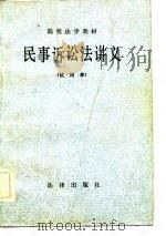 简明法学教材  民事诉讼法讲义（试用本）   1983年05月第1版  PDF电子版封面     