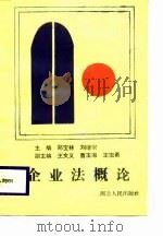 企业法概论   1988  PDF电子版封面  7202002833  郑宝林，刘继宗主编 