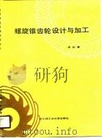 螺旋锥齿轮设计与加工   1989  PDF电子版封面  7560302122  曾韬著 