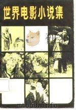 世界电影小说集  6（1983 PDF版）