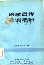 医学遗传咨询手册   1986  PDF电子版封面  14200·99  汪安琦，祝文华编 