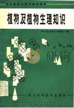 四川省农业技术培训教材  植物及植物生理知识（1983 PDF版）