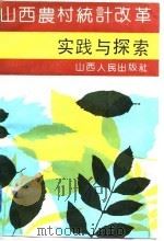 山西农村统计改革实践与探索   1993  PDF电子版封面  7203025551  武喜清主编；山西省统计局编 