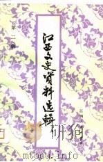 江西文史资料选辑  第2辑（1980年05月第1版 PDF版）