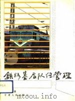 铁路基层队伍管理   1991  PDF电子版封面  7226008777  王义成著 