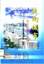 走向城市  温州瓯海发展报告（1998 PDF版）