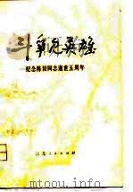 斗争见英雄  纪念陈毅同志逝世五周年   1977  PDF电子版封面  10100203   