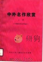 中外名作欣赏  上  中国现当代文学部分（1990 PDF版）