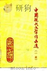 中国现代文学作品选  1   1987  PDF电子版封面  7563415564  刘英主编 