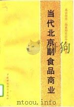 当代北京副食品商业   1994  PDF电子版封面  7500523505  北京市第二商业局史志办公室编著 