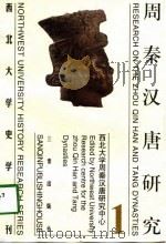 周秦汉唐研究（第一册）   1998年05月第1版  PDF电子版封面    黄留珠 