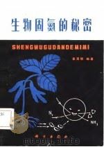 生物固氮的秘密   1981  PDF电子版封面    姜涌明编著 