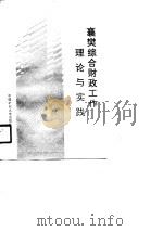 襄樊综合财政工作理论与实践（1990 PDF版）