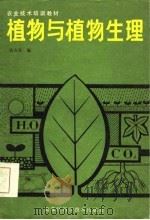 植物与植物生理   1984  PDF电子版封面  16217·095  丛吉堂编 