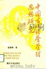 中国古代经营管理思想研究（1996 PDF版）
