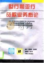 世行和亚行贷款业务概论  下   1995  PDF电子版封面  7215034127  崔秉哲 