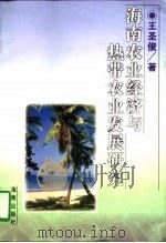 海南农业经济与热带农业发展研究   1997  PDF电子版封面  7806179097  王圣俊著 